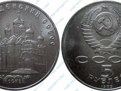 5 рублей 1989 Благовещенский собор
