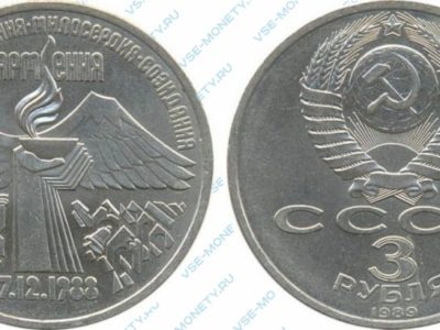 3 рубля 1989 Землетрясение в Армении