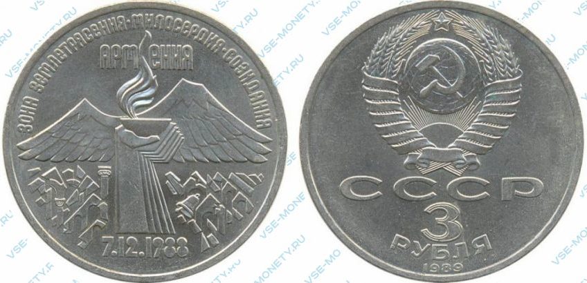 3 рубля 1989 Землетрясение в Армении