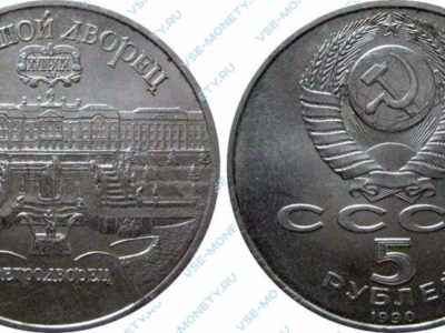 5 рублей 1990 Петродворец