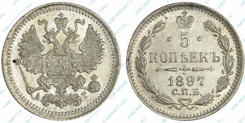5 копеек 1897 АГ