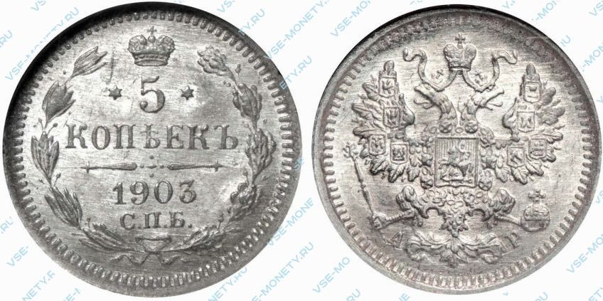 5 копеек 1903 АР