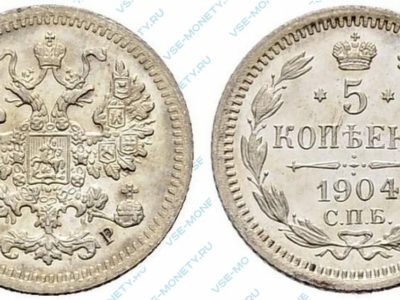 5 копеек 1904 АР (proof)