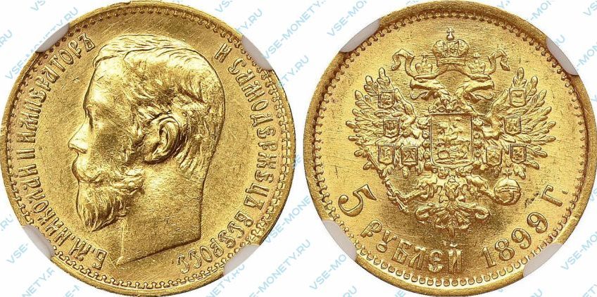 золотые 5 рублей 1899 года