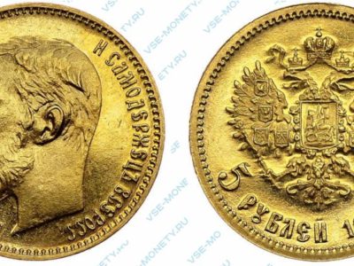 золотые 5 рублей 1900 года