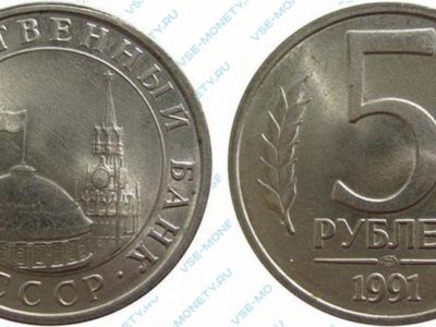 5 рублей 1991 года (ГКЧП)