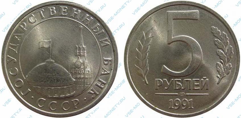 5 рублей 1991 года (ГКЧП)