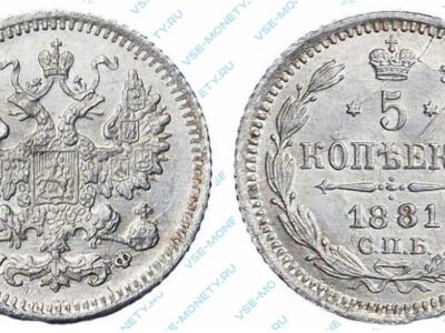 Серебряная монета 5 копеек 1881 года