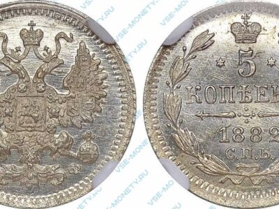 Серебряная монета 5 копеек 1882 года
