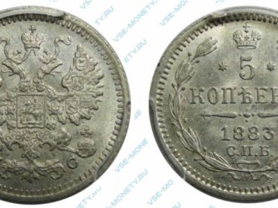Серебряная монета 5 копеек 1883 года
