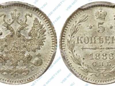 Серебряная монета 5 копеек 1886 года