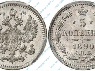 Серебряная монета 5 копеек 1890 года