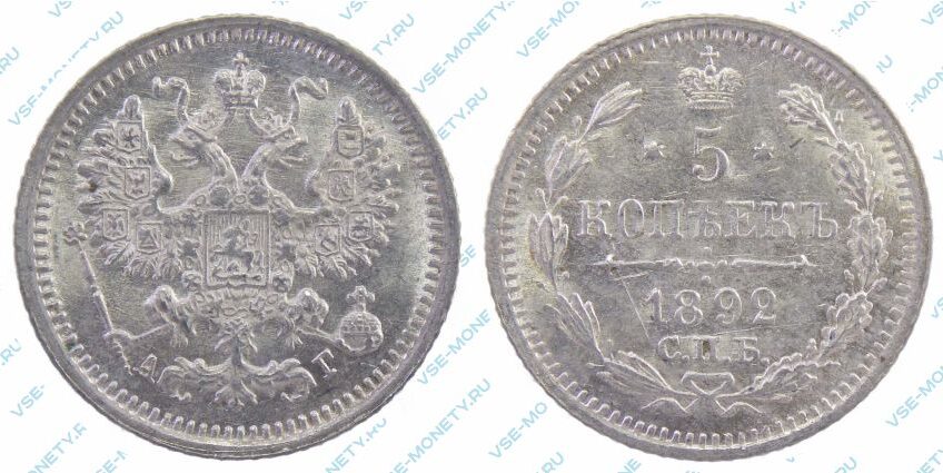 Серебряная монета 5 копеек 1892 года