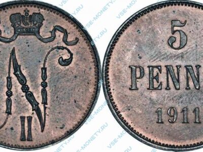 Медная монета русской Финляндии 5 пенни 1911 года