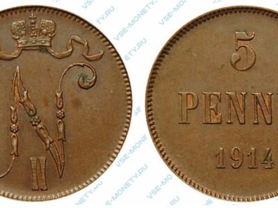 Медная монета русской Финляндии 5 пенни 1914 года