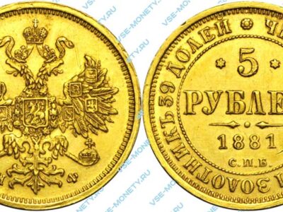 Золотая монета 5 рублей 1881 года