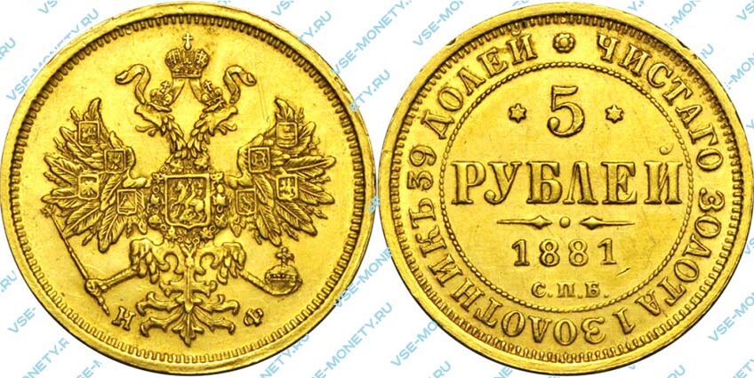 Золотая монета 5 рублей 1881 года