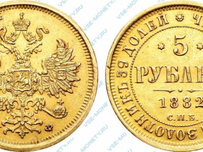 Золотая монета 5 рублей 1882 года