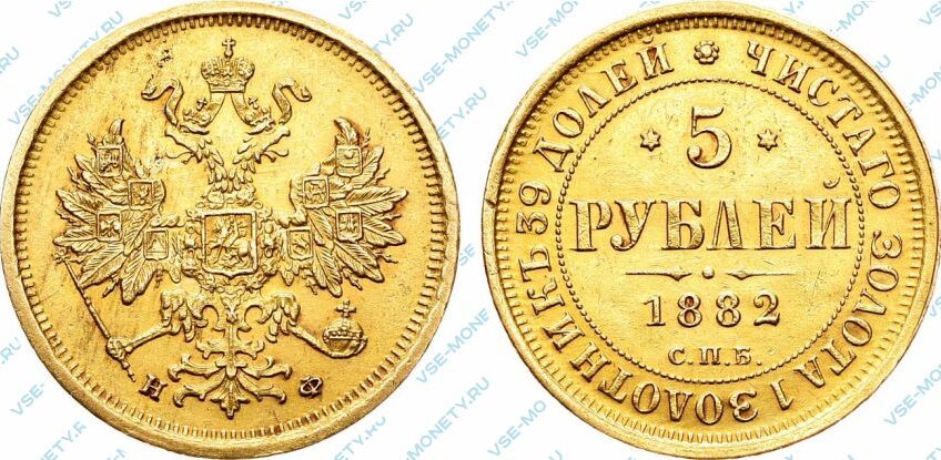 Золотая монета 5 рублей 1882 года