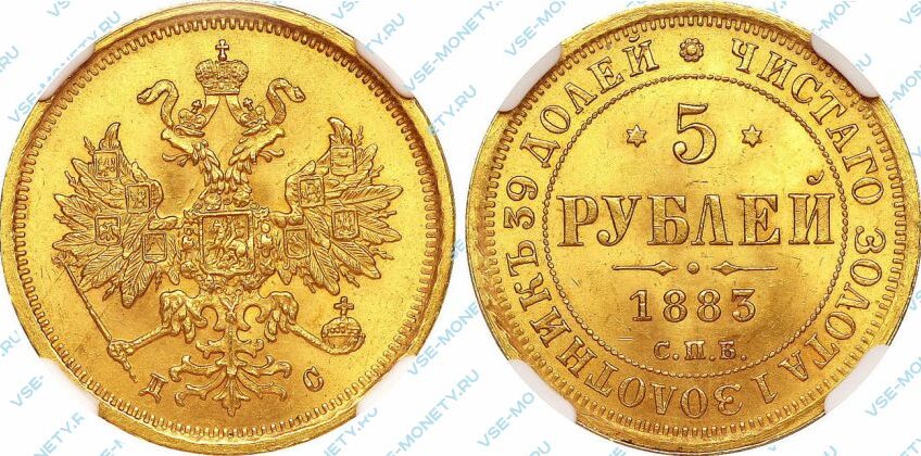 Золотая монета 5 рублей 1883 года