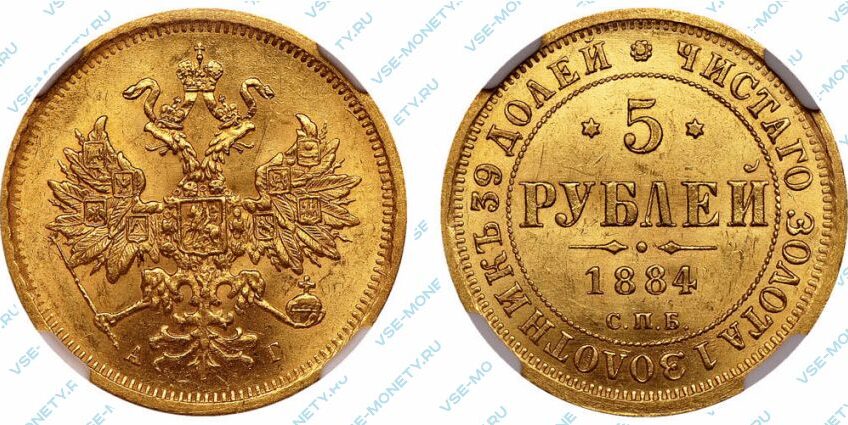 Золотая монета 5 рублей 1884 года