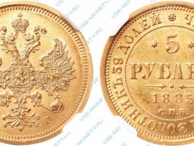 Золотая монета 5 рублей 1885 года
