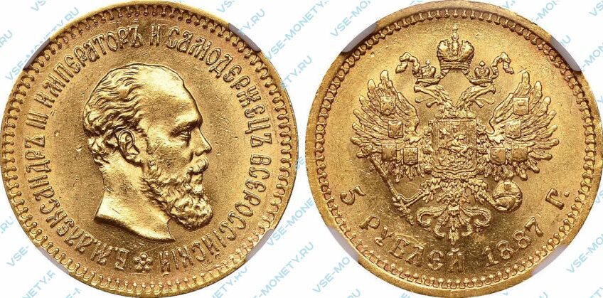 Золотая монета 5 рублей 1887 года
