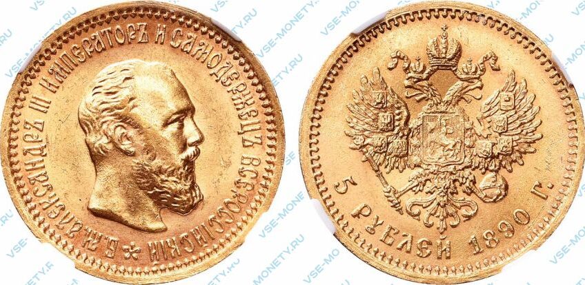 Золотая монета 5 рублей 1890 года