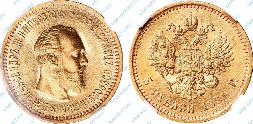 Золотая монета 5 рублей 1891 года