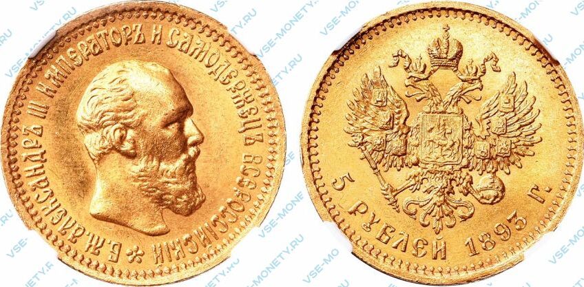 Золотая монета 5 рублей 1893 года