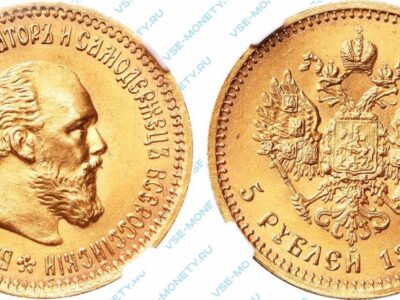 Золотая монета 5 рублей 1894 года
