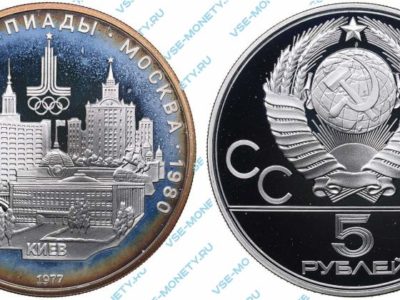 5 рублей 1977 года «Игры XXII Олимпиады. Москва. 1980. (Киев)»