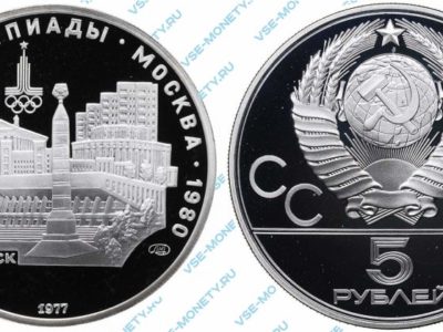 5 рублей 1977 года «Игры XXII Олимпиады. Москва. 1980. (Минск)»