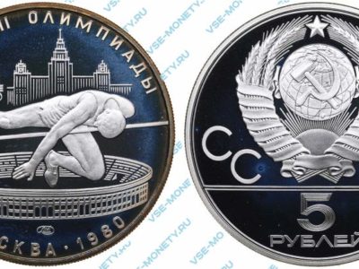 5 рублей 1978 года «Игры XXII Олимпиады. Москва. 1980. (Прыжки в высоту)»