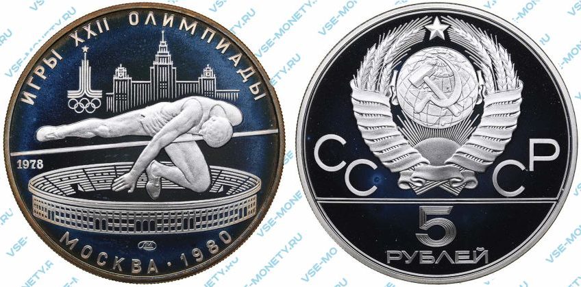 5 рублей 1978 года «Игры XXII Олимпиады. Москва. 1980. (Прыжки в высоту)»