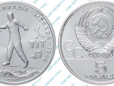 5 рублей 1980 года «Игры XXII Олимпиады. Москва. 1980. (Городки)»