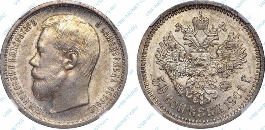 50 копеек 1901 года