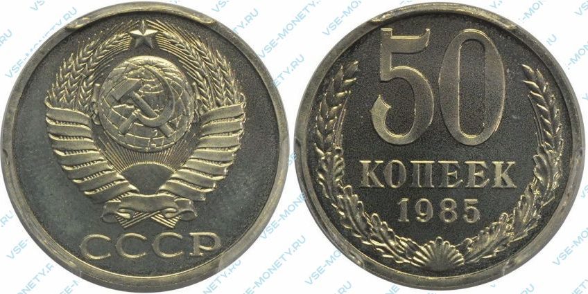 50 копеек 1985 года