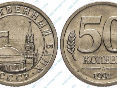 50 копеек 1991 года (ГКЧП)