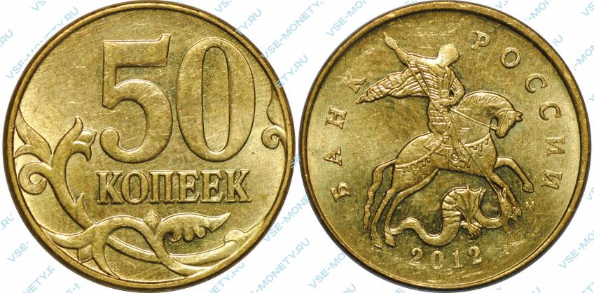 50 копеек плюс 50 копеек. 50 Копеек 2000 года. 50 Коп 2012 года. 50 Копейка банка России.