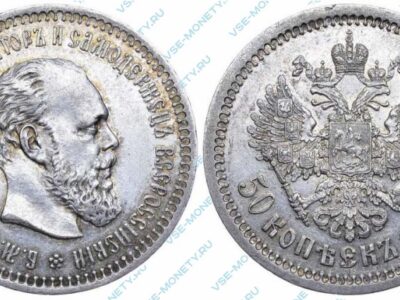 Серебряная монета 50 копеек 1886 года