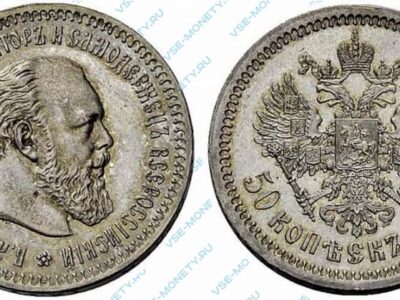 Серебряная монета 50 копеек 1888 года