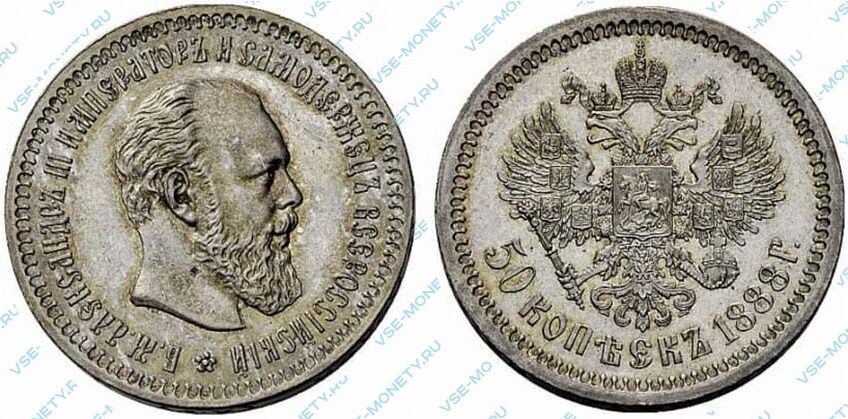 Серебряная монета 50 копеек 1888 года