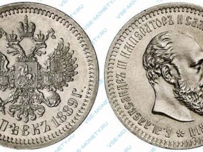 Серебряная монета 50 копеек 1889 года