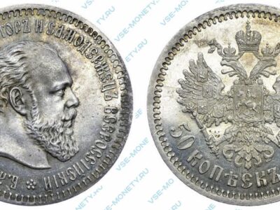 Серебряная монета 50 копеек 1890 года