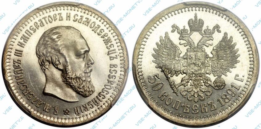 Серебряная монета 50 копеек 1891 года