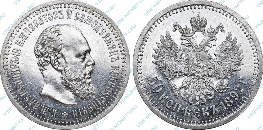 Серебряная монета 50 копеек 1892 года