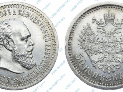 Серебряная монета 50 копеек 1893 года