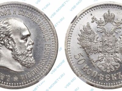 Серебряная монета 50 копеек 1894 года