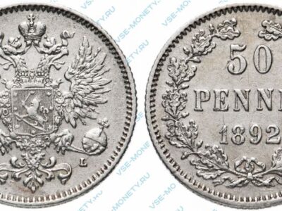 Серебряная монета русской Финляндии 50 пенни 1892 года
